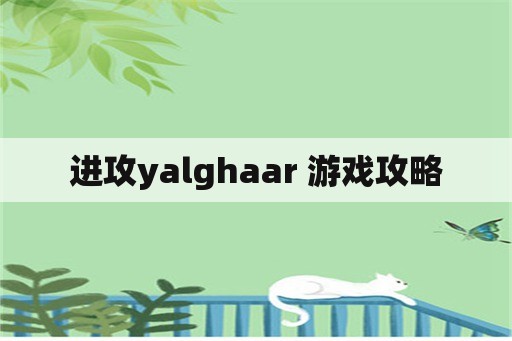 进攻yalghaar 游戏攻略